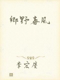 乡野春风