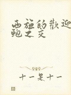 西施的欢迎会管鲍之交