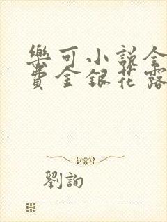 乐可小说全文免费金银花露封面