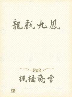 龙戏九凤