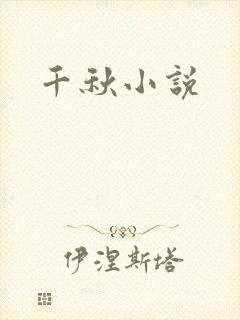 千秋小说