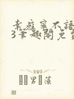 幸瘾宁不语1v3笔趣阁免费