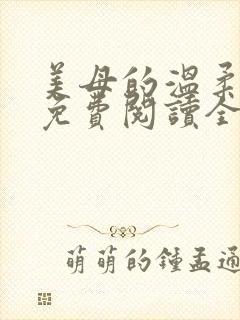 美母的温柔小说免费阅读全文笔趣阁
