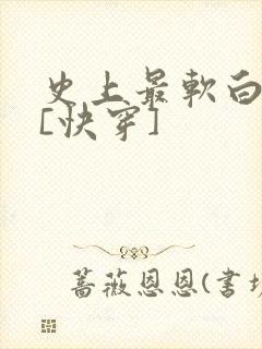 史上最软白月光[快穿]