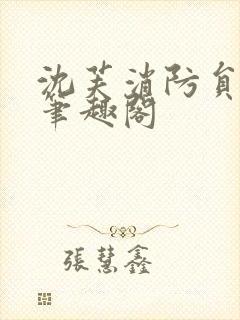 沈芙消防员攻略笔趣阁