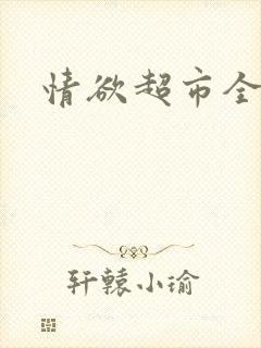 情欲超市全文