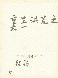 重生洪荒之东皇太一