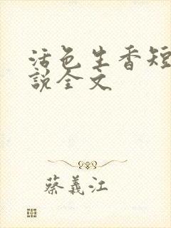 活色生香短篇小说全文