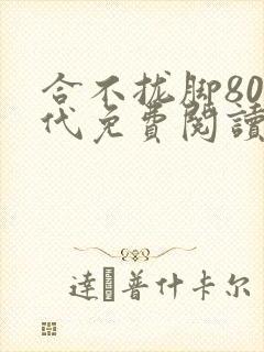 合不拢脚80年代免费阅读笔趣阁