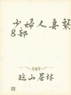 少妇人妻系列28部