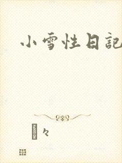 小雪性日记封面