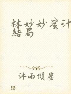 林妙妙蜜汁樱桃结局