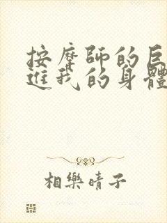 按摩师的巨大滑进我的身体