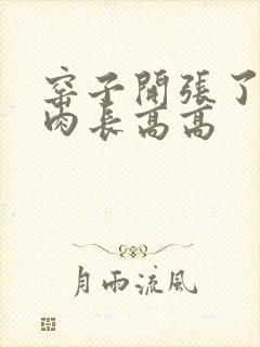 窑子开张了吃肉肉长高高