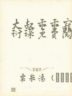 大叔乖乖宠我厉衍琛免费阅读小说