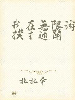 我在无限游戏里挨扌通关