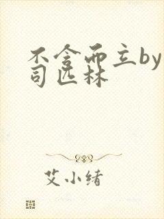 不含而立by阿司匹林