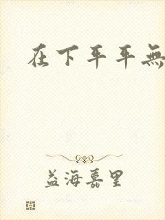 在下平平无奇