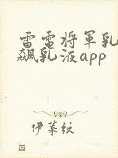 雷电将军乳液狂飙乳液app
