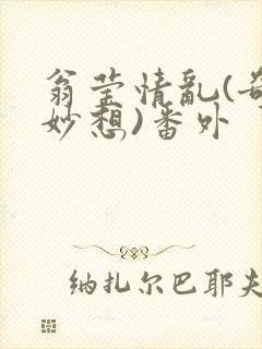 翁莹情乱(奇思妙想)番外