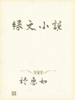 绿文小说