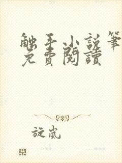 触手小说笔趣阁免费阅读