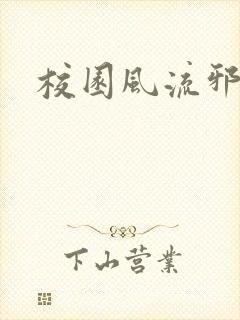 校园风流邪神传