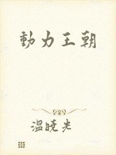动力王朝