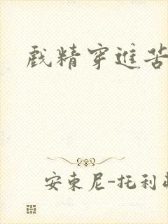 戏精穿进苦情剧