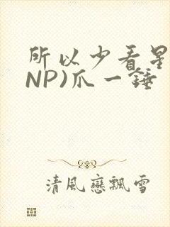 所以少看星辰(NP)爪一锤