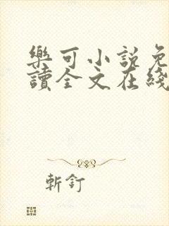 乐可小说免费阅读全文在线观看