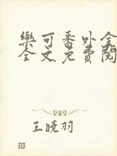 乐可番外金银花全文免费阅读在线