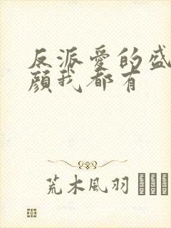 反派爱的盛世美颜我都有