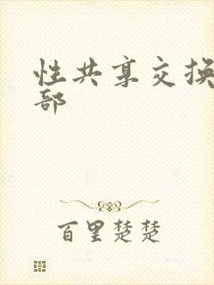 性共享交换俱乐部