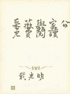 采薇与家公全文免费阅读