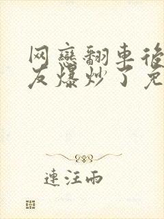 网恋翻车后被室友爆炒了免费阅读