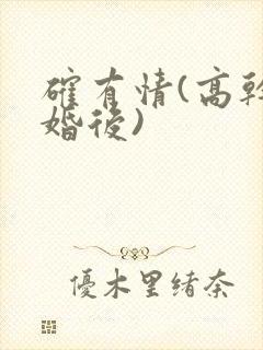 确有情(高干 婚后)