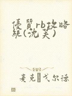 优质rb攻略系统(沈芙)