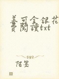 姜可金银花露免费阅读txt