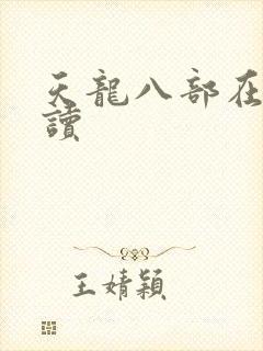 天龙八部在线阅读