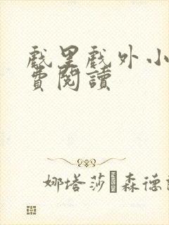 戏里戏外小说免费阅读