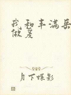 我和丰满岳疯狂做爰