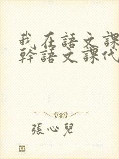 我在语文课上强干语文课代表