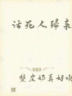 活死人归来3封面