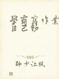 学霸写作业让受自己动