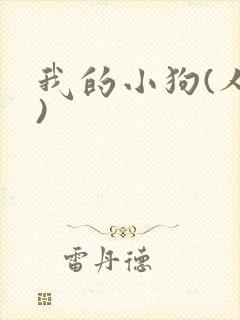 我的小狗(人外)