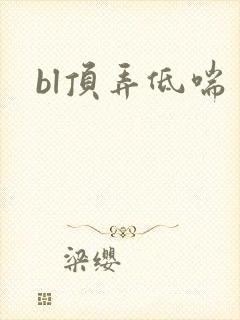 bl顶弄低喘封面