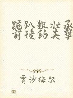 跪趴粗壮承受着前后的夹击