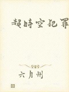 超时空犯罪集团