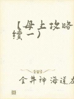 【母上攻略】(续一)